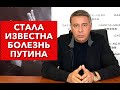 Стала известна болезнь Путина