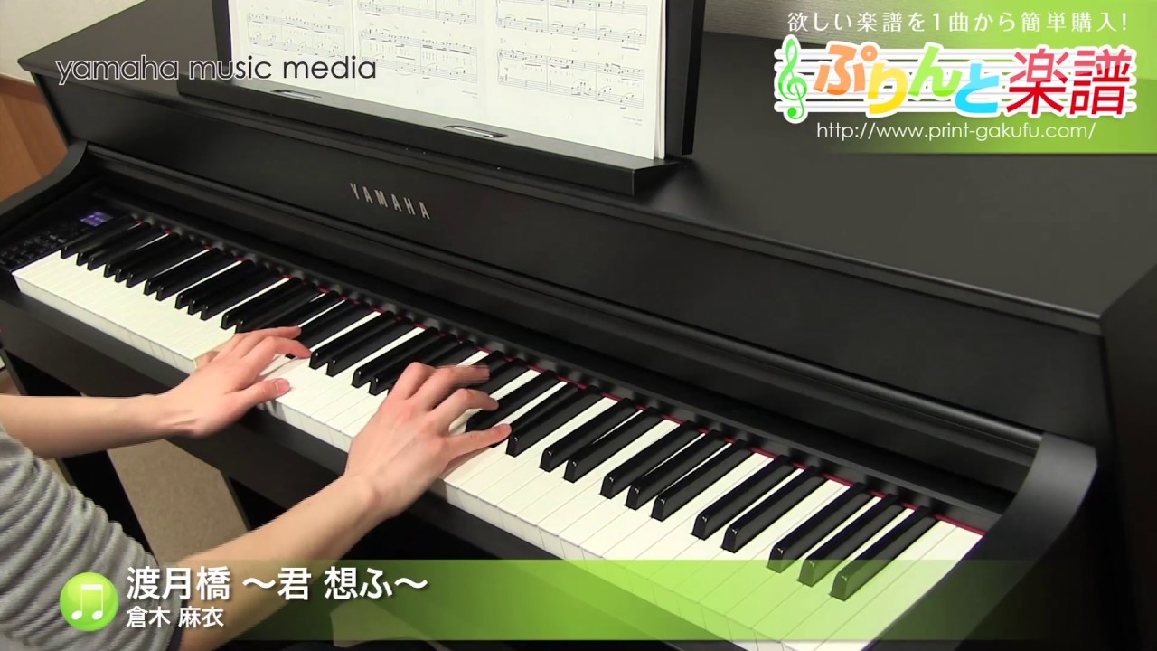 渡月橋 君 想ふ 楽譜 ピアノ ソロ 中級 ヤマハ ぷりんと楽譜 渡月橋 君 想ふ 楽譜 ピアノ ソロ 中級 ヤマハ ぷりんと楽譜