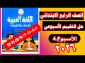 حل التقييم الاسبوعي الرابع الصف الرابع الابتدائي ترم اول       صفحة               