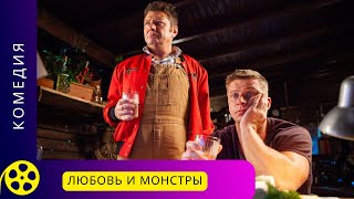 СМОТРИТЕ С ОГРОМНЫМ УДОВОЛЬСТВИЕМ! ЛЮБОВЬ И МОНСТРЫ. Фильмы для молодежи!