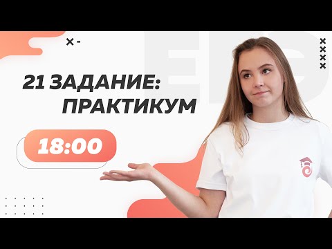 21 ЗАДАНИЕ: Практикум | ЕГЭ по русскому языку 2022