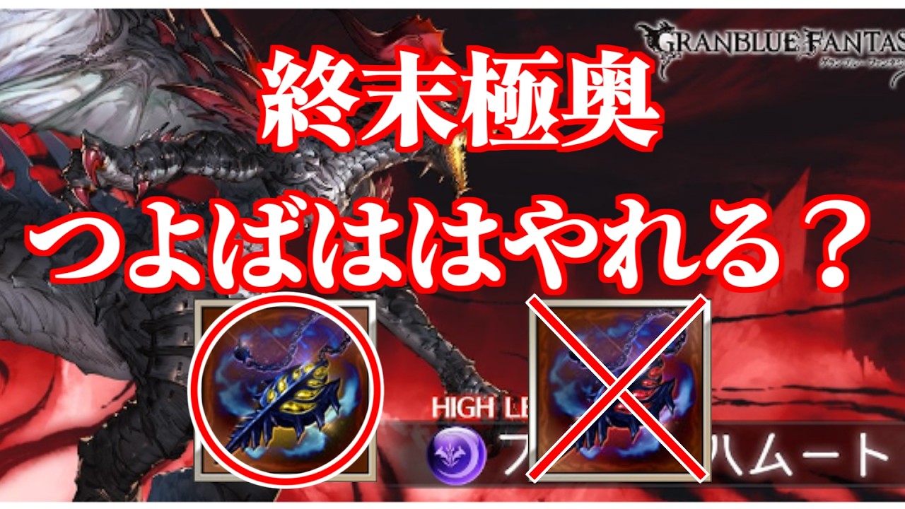 【グラブル】火属性でのつよばはを終末極奥でやってみる【検証】