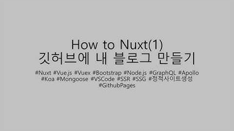 How to Nuxt - 깃허브에 내 블로그 만들기(1)