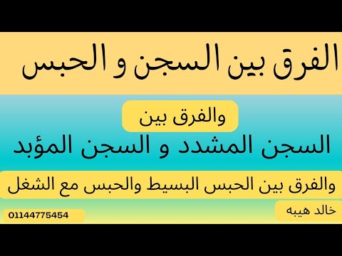 الفرق بين السجن والحبس والفرق بين السجن المؤبد والسجن والفرق بين الحبس البسيط والحبس مع الشغل