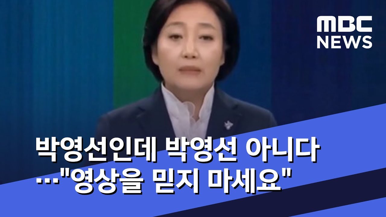박영선인데 박영선 아니다…"영상을 믿지 마세요" (2019.11.13/뉴스데스크/MBC)