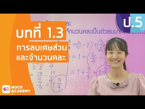 วิชาคณิตศาสตร์ ชั้น ป.5 เรื่อง การลบเศษส่วนและจํานวนคละ