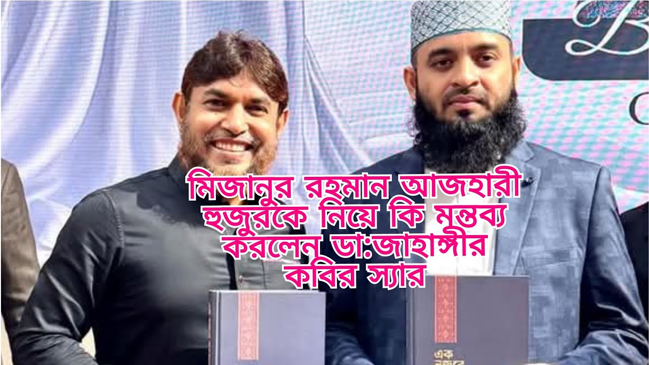 এক নজরে কুরআনের রিভিউ দিলেন ডা:জাহাঙ্গীর কবির স্যার।। মিজানুর রহমান আজহারী হুজুর সম্পর্কে মন্তব্য।।