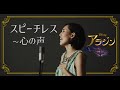 【宝塚が本気で歌ってみた】スピーチレス〜心の声 - ディズニー映画「アラジン」より (Japanese cover) #Aladdin