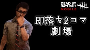 【DbDモバイル】神チェイス