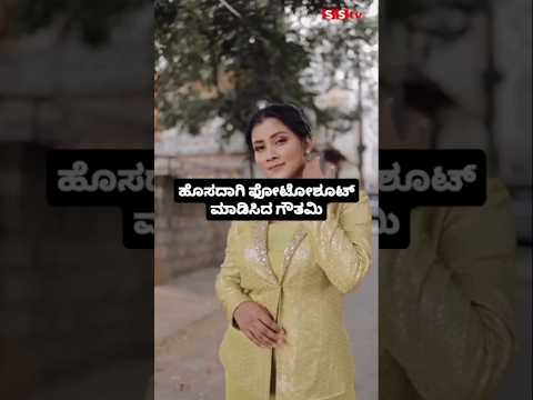 ಹೊಸದಾಗಿ ಫೋಟೋಶೂಟ್ ಮಾಡಿಸಿದ ಗೌತಮಿ #entertainment#sstv#sandelwoodnews#kannadaactors ಹೊಸದಾಗಿ ಫೋಟೋಶೂಟ್ ಮಾಡಿಸಿದ ಗೌತಮಿ #entertainment#sstv#sandelwoodnews#kannadaactors