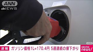 【速報】ガソリン価格170.4円　5週連続値下がり　前週から0.7円下がる(2022年5月18日)