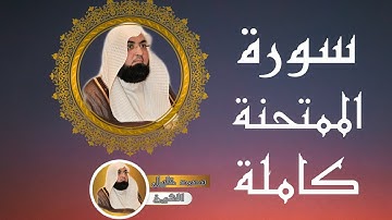 60-سورة°°الممتحنة°°كاملة°°بصوت°°الشيخ°°محمد°°خليل
