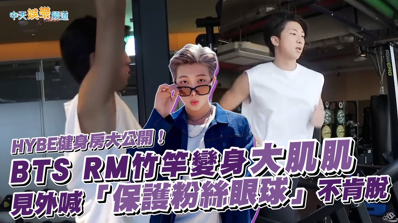 【撩星聞】HYBE健身房大公開！ BTS RM竹竿變身大肌肌 見外喊「保護粉絲眼球」不肯脫 - YouTube