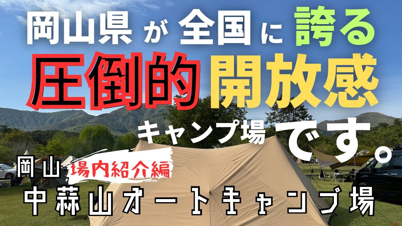 【場内紹介編】極上の芝生！蒜山高原のキャンプ場といったらやっぱここだねナカヒルゼン！　【キャンプ場紹介】岡山県真庭市　中蒜山オートキャンプ場