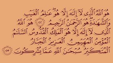 خواتيم سورة الحشر بصوت الشيخ د. ياسر الدوسري