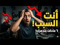 ٦ عادات بتدمر كرامتك وبتخليك تافه من غير ما تحس