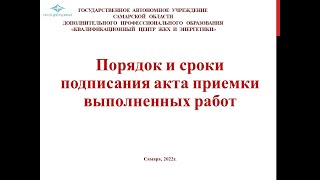 картинка: Порядок и сроки подписания акта приемки выполненных работ