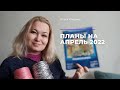 Мои планы на апрель 2022