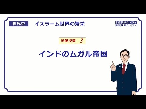 【世界史】　イスラームの繁栄３　ムガル帝国　（１６分）