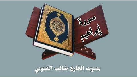 ١٤. سورة إبراهيم | بصوت القارئ طالب القنوبي