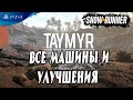 ТАЙМЫР скрытые улучшения и машины в Snowrunner PS4