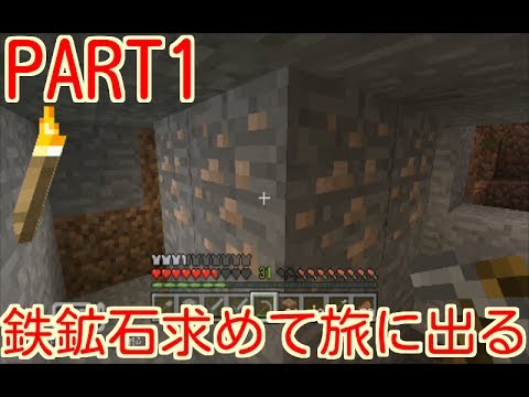 マインクラフト 鉄鉱石求めて旅に出るpart1 Youtube