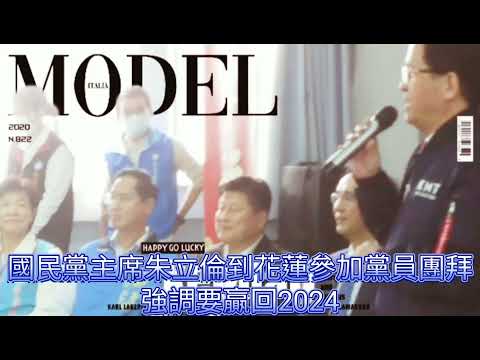 國民黨主席朱立倫到花蓮參加黨員團拜強調要贏回2024