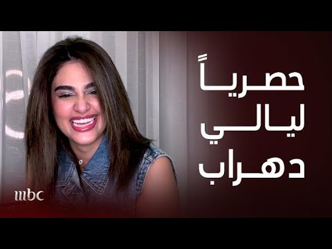 أقوى لقاء مع ليالي دهراب وكلامها عن أمينة حاف و الزواج و محمد رمضان