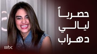 أقوى لقاء مع ليالي دهراب وكلامها عن أمينة حاف و الزواج و محمد رمضان