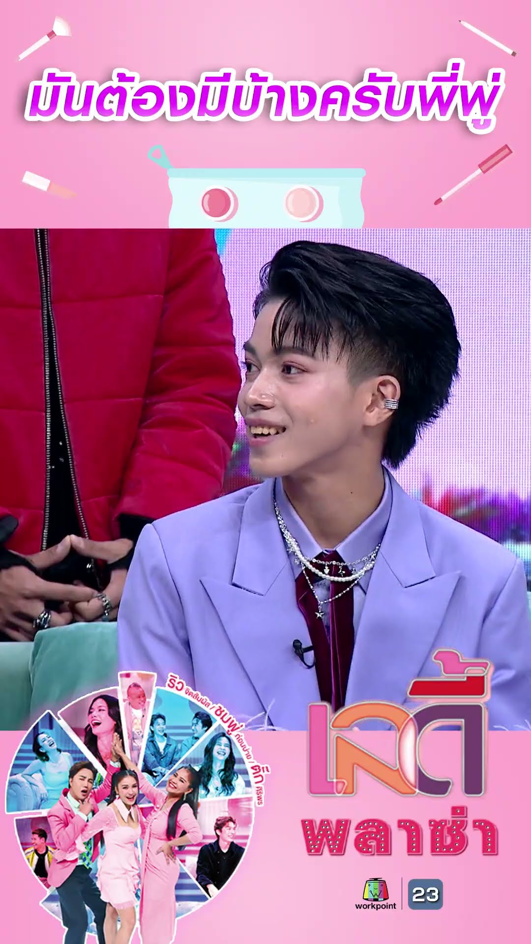 มันต้องมีบ้างครับพี่พู่ #workpoint23 #ladyPlaza