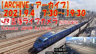 【ARCHIVE】鉄道ライブカメラ　JR九州　吉塚電留・鹿児島本線・福北ゆたか線　　Fukuoka JAPAN Railcam 2021.9.4  7:30～19:30