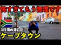 【第5話】なめてました。初めて訪れた南アフリカのケープタウンに滞在してみたら予想より遥かに危険でした。