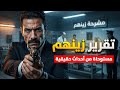 مستوحاه من قصة حدثت بالفعل جريمة قتل ضابط مباحث يحقق في جريمة قتل غامضة مستوحاه من قصة حدثت بالفعل جريمة قتل ضابط مباحث يحقق في جريمة قتل غامضة