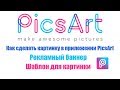 Как сделать картинку в приложении PicsArt || Рекламный баннер || Шаблон для картинки