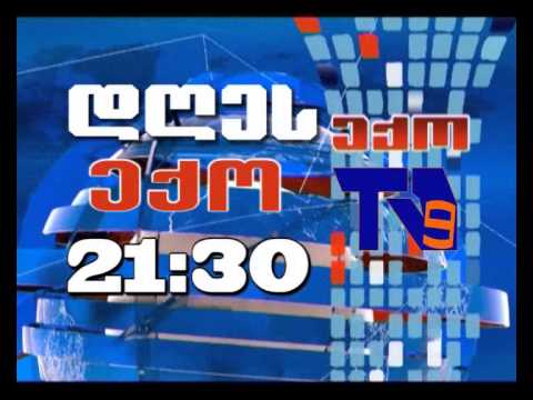 12 დეკემბრის \"ექოს\" ანონსი