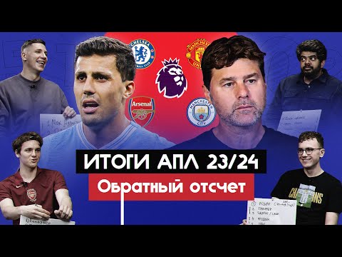 Видео: Итоги АПЛ 23/24 I Обратный отсчет