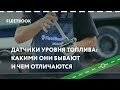 Датчики уровня топлива: Виды и отличия друг от друга  - Fleetbook