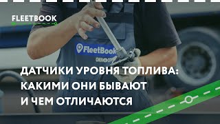 Датчики уровня топлива. Какими бывают и чем отличаются - Fleetbook