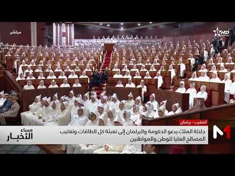 جلالة الملك يدعو الحكومة والبرلمان إلى تعبئة كل الطاقات وتغليب المصالح العليا للوطن والمواطنين