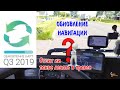 Обновление навигатора. Стоит ли такое делать в трассе