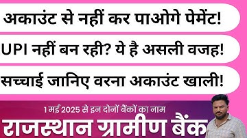 Why is UPI not working in Rajasthan Gramin Bank? Find out the real reason.