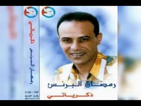 رمضان البرنس ذكرياتي