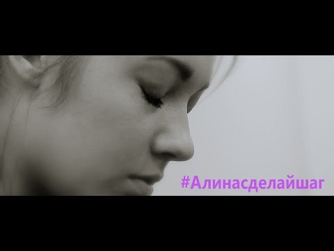 #алинасделайшаг. Поддержи Алину!