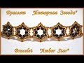 Бисероплетение - Браслет из бисера &quot;Янтарная Звезда&quot; / DIY Beaded Bracelet &quot;Amber Star&quot; (eng)