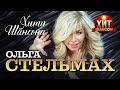 Ольга Стельмах  - Хиты Шансона