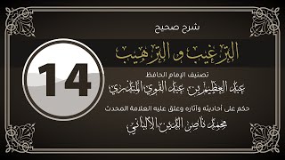 من هَمَّ بِحسنةٍ فلم يَعْمَلْهَا؛ كتبها اللهُ عِنْدَهُ حسنةً - شرح كتاب صحيح الترغيب والترهيب 14