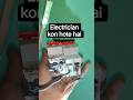इलेक्ट्रीशियन किसे कहते हैं || #shorts || #electricalfault || #viralvideo || #electrician || #fault