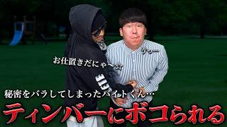 仕事帰りのバイトくん…ティンバーにボコボコにされました…
