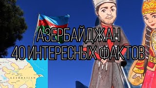 40 Интересных фактов об Азербайджане // (subtitulos en español / azərbaycanca subtitrlər)
