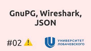 картинка: 02. Защищенная передача данных GnuPG. Просмотр трафика Wireshark. JSON.